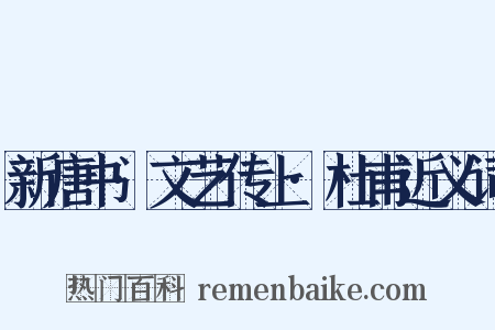 新唐书·文艺传上·杜甫近义词是什么意思的图片